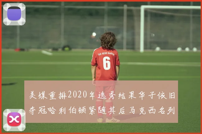 美媒重排2020年选秀结果华子依旧夺冠哈利伯顿紧随其后马克西名列第三