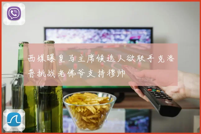 西媒曝皇马主席候选人欲联手克洛普挑战老佛爷支持穆帅