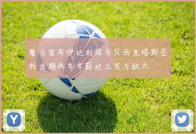 隆戈宣布伊达利诺与贝西克塔斯签约为期两年年薪达三百万欧元