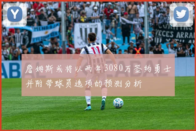 詹姆斯或将以两年3080万签约勇士并附带球员选项的预测分析