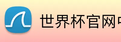 世界杯官网中文版 Logo